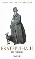 Книга- - Екатерина II без ретуши