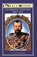 Книга- - Царствование императора Николая II. Автор: Ольденбург Сергей Сергеевич (Уценка)