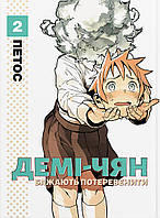 Манга Демі-чян бажають потеревенити Том 02 | Demi-chan wa Kataritai