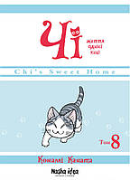 Манга Чі. Життя однієї киці Том 08 | Chi's Sweet Home