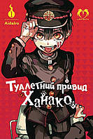 Манга Туалетний привид Ханако Том 01 | Jibaku Shounen Hanako-kun
