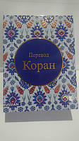 Коран: Перевод смыслов и комментарии Кулиева Э. Р. Карманный формат