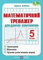 Математика  5 клас Довідничок- помічничок