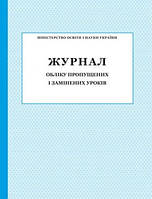 Журнал обліку пропущених і замінених уроків (м'який)