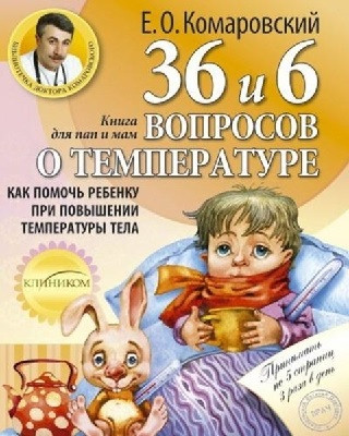 36 и 6 вопросов о температуре (мягк)