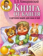 Книга от кашля о детском кашле для мам и пап (мягк)