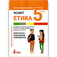 Зошит Етика 5 клас НУШ Авт: Данилевська О. Вид: Літера