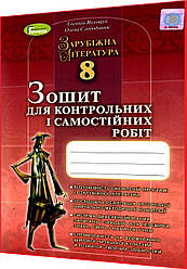8 клас. Зарубіжна література. Зошит для контрольних і самостійних робіт до підручника Волощук. Генеза