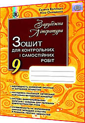 9 клас. Зарубіжна література. Зошит для контрольних і самостійних робіт до підручника Волощук. Генеза