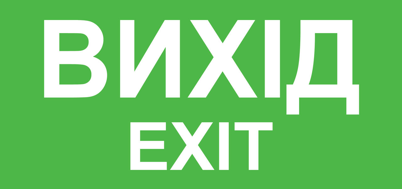 Наклейка Вихід EXIT 210*100 мм (0598)