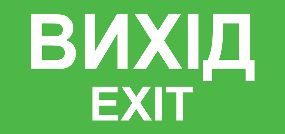 Наклейка Вихід EXIT 210*100 мм (0598), фото 1