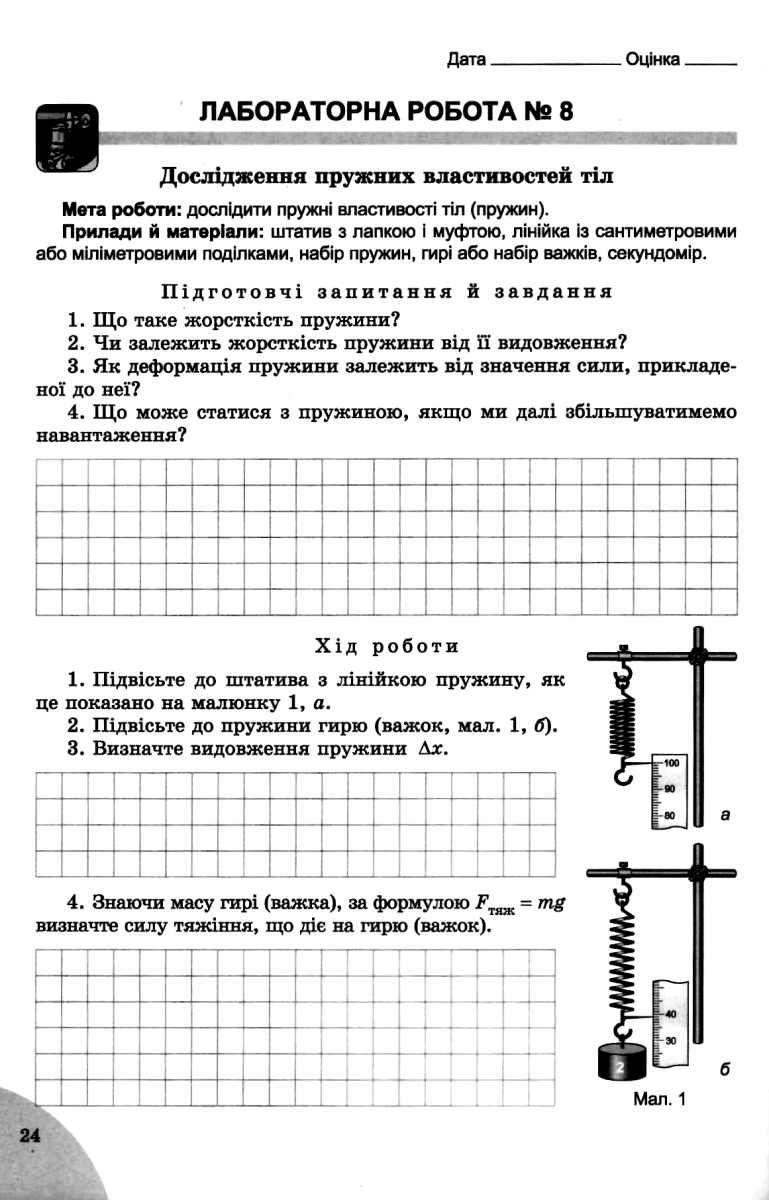 7 Клас. Фізика. Зошит Для Лабораторних І Контрольних Робіт.