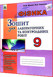 9 клас. Фізика. Зошит для лабораторних і контрольних робіт. Сиротюк. Генеза