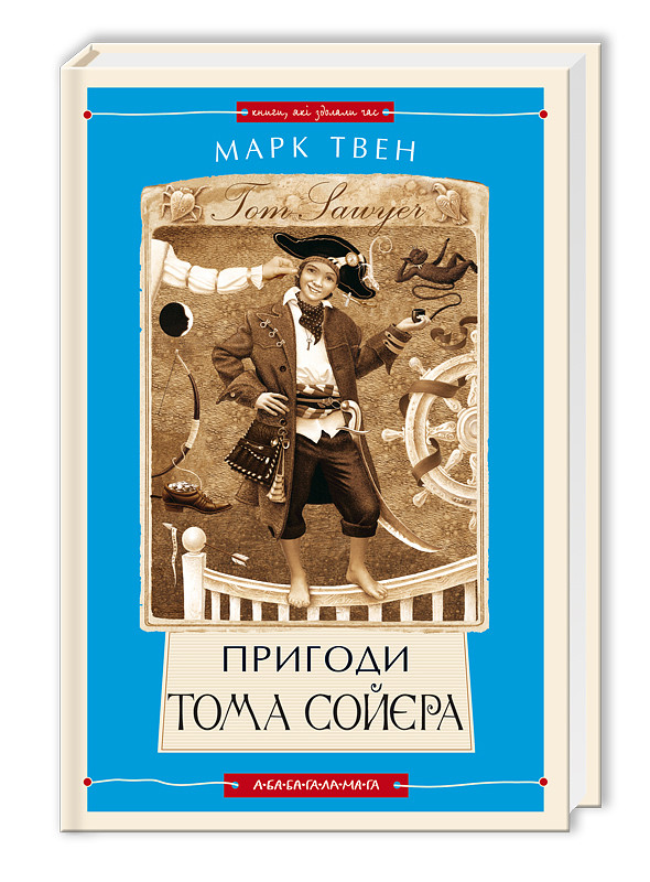 Книга Пригоди Тома Сойєра, фото 1