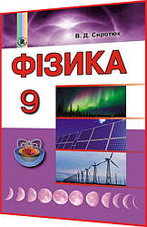 9 клас. Фізика. Підручник. Сиротюк. Генеза