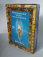 Магическая сила Вашего Ангела-Хранителя 44 карты