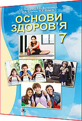 7 клас. Основи здоров'я. Підручник. Бойченко. Генеза