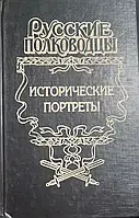 Книга- - Исторические портреты Алексей Шишов