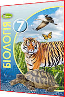 7 клас. Біологія. Підручник. Балан, Остапченко. Генеза