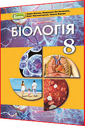 8 клас. Біологія. Підручник. Балан, Остапченко. Генеза