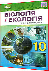 10 клас. Біологія і Екологія. Підручник. Рівень стандарту. Остапченко. Генеза