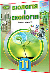 11 клас. Біологія і Екологія. Підручник. Рівень стандарту. Остапченко. Генеза