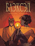 Комиксы. Блэксэд. Книга 2. красная душа. ад безмолвия