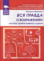 Книга. Вся правда о возражениях или как пройти комнату страха. наталья овдиенко