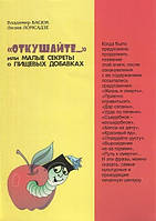 Книга. «откушайте » или малые секреты о пищевых добавках. в.басюк, л.ломсадзе