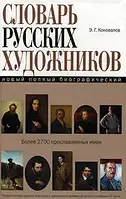 Книга - Новый полный биографический словарь русских художников Эдуард Коновалов