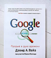 Книга. Google. Прорив у дусі часу. Девід А. Вайз