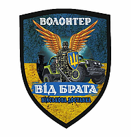 Шеврон Волонтер "От брата военная доставка" Шевроны на заказ Военные шевроны на липучке ВСУ (AN-12-595-2)