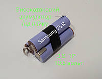 Високострумовий акумулятор 3S 1P 10.8 V — 12.6 V під паяння 18650 Samsung 25R 2500 mAh для електроінструменту