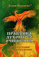 Практика духовного очищения. От кресения к воскресению Лилия Кухарева