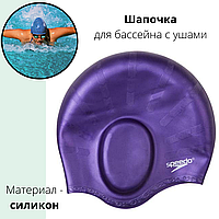 Шапочка для бассейна женская фиолетовая с ушами Speedo SSC06