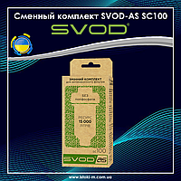 Змінний комплект SVOD-AS SC100 (100 мл) для антинакипних фільтрів SF100w, SF100b