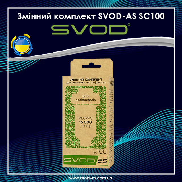 Змінні комплекти та картриджі до фільтрів_Змінний комплект для антинакипних фільтрів СВОД-АС sc100_Змінний комплект СВОД-АС sc100_Змінний комплект антинакипних фільтрів для пральних машин_Змінний комплект антинакипних фільтрів для посудомийних машин_SVOD-AS AS для пральних і посудомийних машин SF100w_SVOD-AS для бойлерів і газових колонок SF100b_Змінний комплект для фільтра SVOD-AS SF100w_Змінний комплект для фільтра SVOD-AS SF100b_Змінний комплект СВОД-АС sc100 для фільтра SVOD-AS AS SF100b_Змінний комплект SVOD-AS sc100 для фільтра SVOD-AS SF100w_Змінний комплект SVOD-AS sc100 для фільтра SVOD-AS SF100b_Змінний комплект антинакипних фільтрів для бойлерів і газових колонок_Змінний комплект антинакипних фільтрів для бойлерів_Змінний комплект антинакипних фільтрів для газових колонок_SVOD- AS SC100_Змінний комплект для антинакипних фільтрів СВОД-АС_Змінний комплект для фільтра svod-as sf100b_Змінний комплект для фільтра svod-as sf100w_Змінний комплект svod-as sf100w_Змінний комплект svod-as sf100b_svod-as sf100w_sf100b