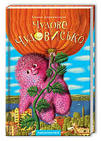 Книга для детей Чудесное Чудовище, Саша Дерманский, книга 1 (на украинском языке)