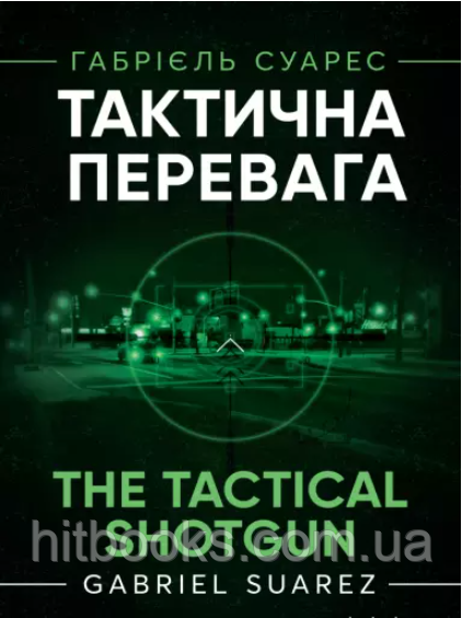 Тактична перевага. Габрієль Суарес