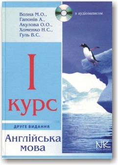 Англійська мова для перекладачів і філологів. 1-й курс (Друге видання) Возна М.О.