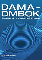 DAMA-DMBOK. Свод знаний по управлению данными. Второе издание