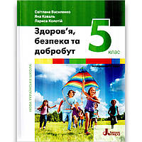 Підручник Здоров'я, безпека та добробут 5 клас НУШ Авт: Василенко С. Коваль Я. Колотій Л. Вид: Літера