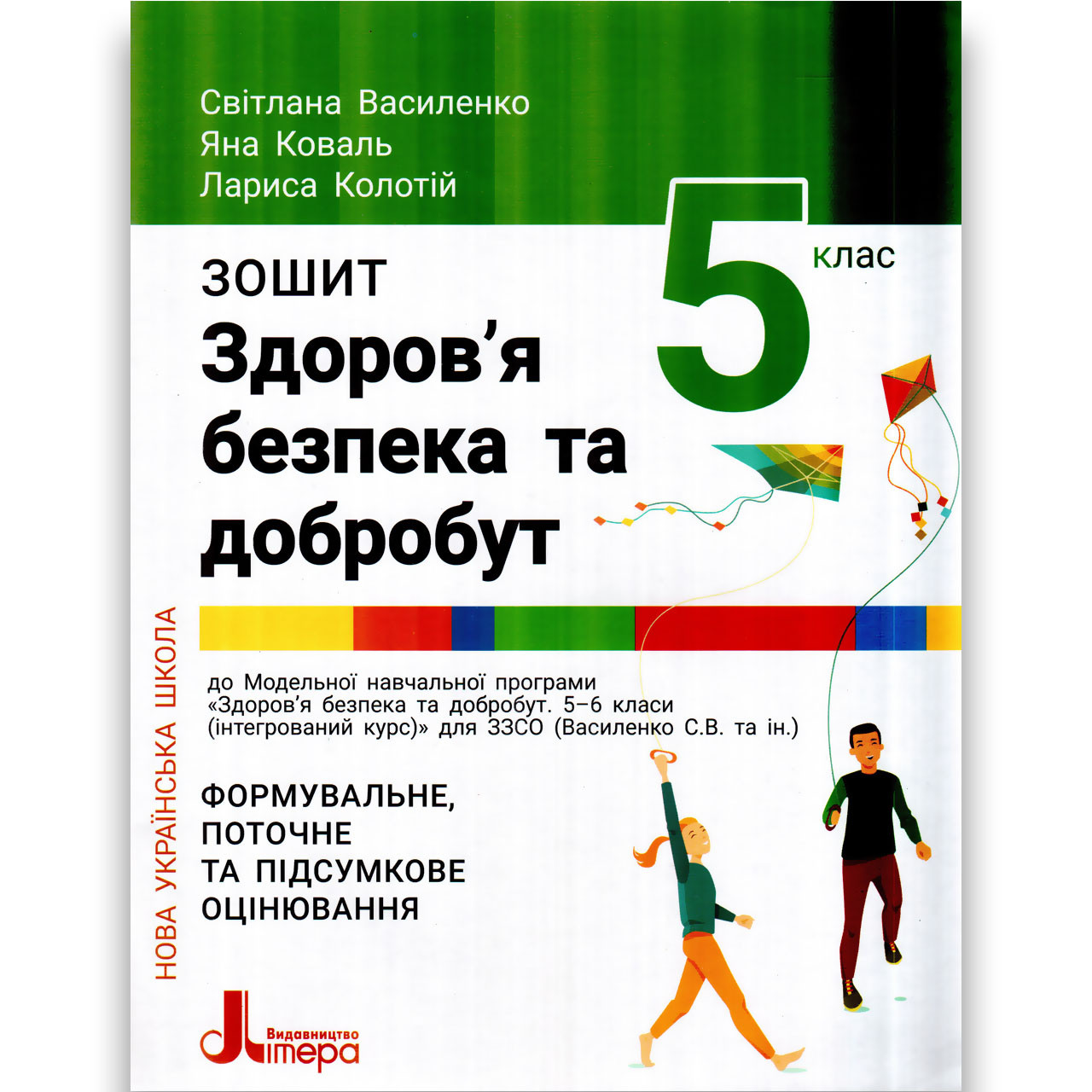 Зошит Здоров'я, безпека та добробут 5 клас НУШ Авт: Василенко С. Коваль Я. Колотій Л. Вид: Літера