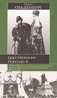 Книга - Царствование Императора Николая II Сергей Ольденбург