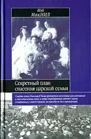 Книга - Секретный план спасения царской семьи (Автор: Шэй МакНил) (УЦЕНКА)