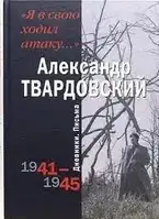 Книга - "Я в свою ходил атаку. Дневники. Письма 1941-1945" - Александр Твардовский.