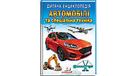 Дитяча енциклопедія. Автомобілі та спеціальна техніка