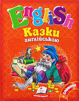 Казки англійською. Книга 2 Рапунцель і 6 улюблених казок English Пегас