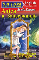 Читаю англійською. Аліса в Задзеркаллі - Льюїс Керрол - Alice in Wonderland - Lewis Carroll - Elem. Вид.Арій