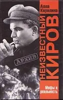 Книга - Неизвестный Киров. Мифы и реальность автор Алла Кирилина (УЦЕНКА)